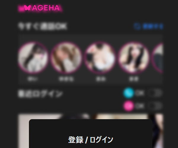 可愛くてエッチな女の子が勢ぞろい！【AGEHA（アゲハ）】